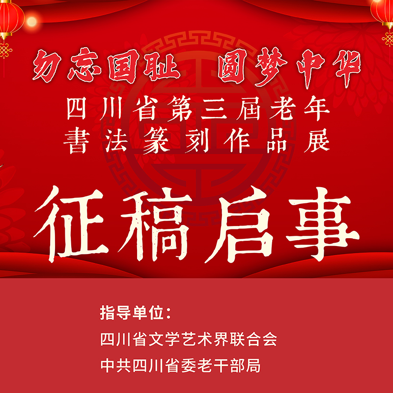 征稿啟事| 勿忘國恥 圓夢中華——四川省第三屆老年...
