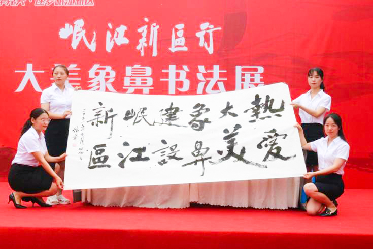 象鼻街道組織開展“岷江新區行·大美象鼻書(shu) 法作品展覽”活動